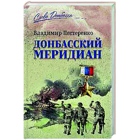 Фото Донбасский меридиан