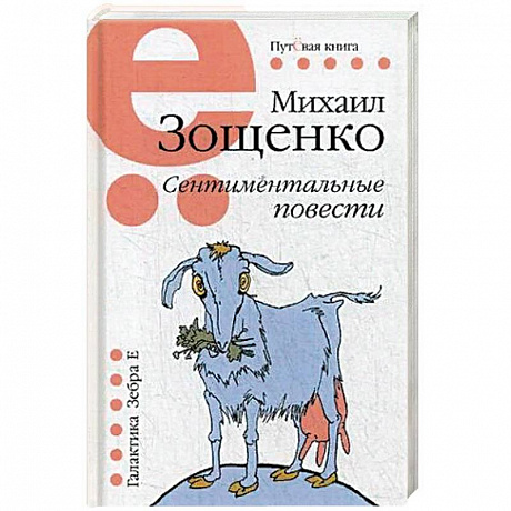 Фото Сентиментальные повести