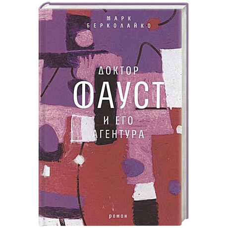 Фото Доктор Фауст и его агентура: роман