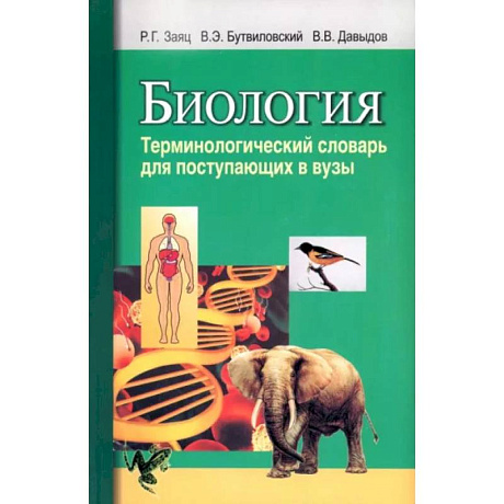 Фото Биология. Терминологический словарь: для поступающих в ВУЗы