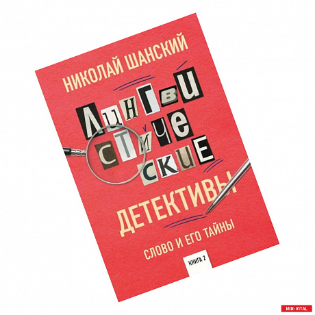 Фото Лингвистические детективы. Слово и его тайны. Книга 2