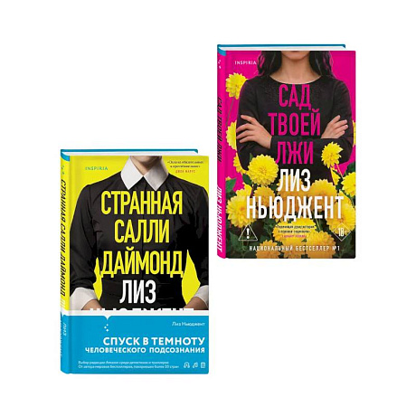 Фото Комплект из 2-х книг: Странная Салли Даймонд. Сад твоей лжи