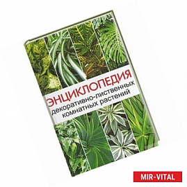 Энциклопедия декоративно-лиственных комнатных растений