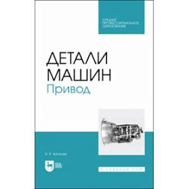 Детали машин. Привод. Учебник для СПО