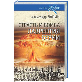 Страсть и бомба Лаврентия Берии