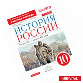 История России 10 класс