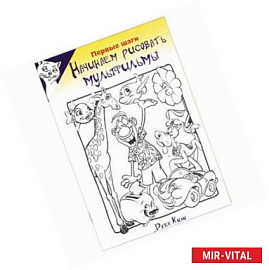 Начинаем рисовать мультфильмы. Первые шаги