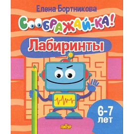 Лабиринты. Для детей 6-7 лет