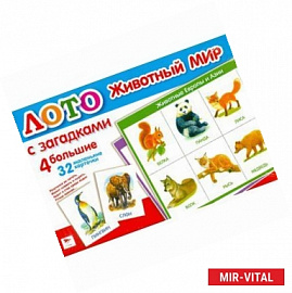 ЛОТО. Животный мир