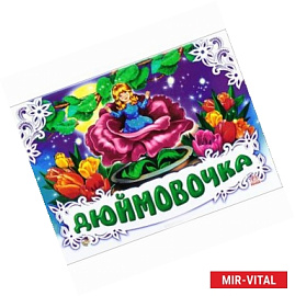 Дюймовочка