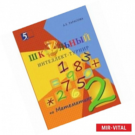 Интеллект-турнир по математике. 2 класс. С грамотой