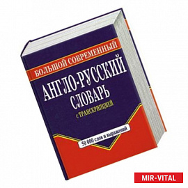 Большой современный англо-русский словарь с транскрипцией