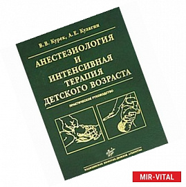 Анестезиология и интенсивная терапия детского возраста. Практическое руководство