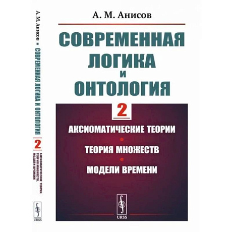 Фото Современная логика и онтология. Аксиоматические теории. Теория множеств. Модели времени