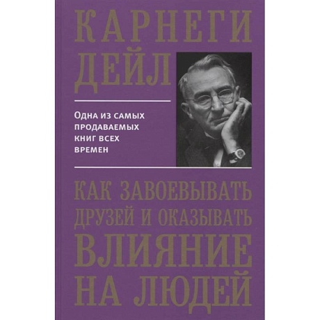 Фото Как завоевывать друзей и оказывать влиян