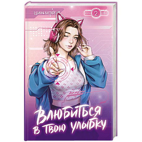 Фото Влюбиться в твою улыбку. Книга 2