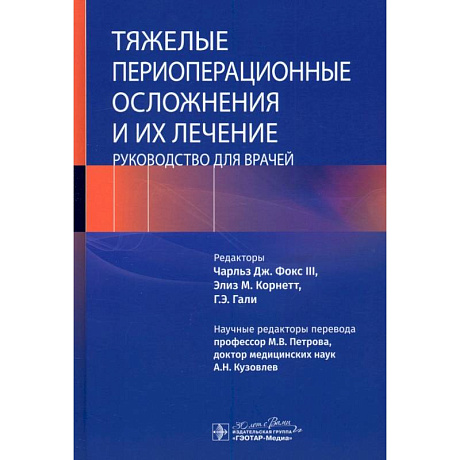 Фото Тяжелые периоперационные осложнения и их лечение. Руководство для врачей