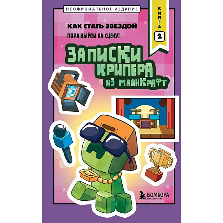 Фото Записки крипера из Майнкрафт. Книга 2. Как стать звездой