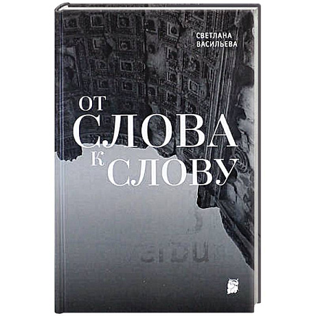 Фото От слова к слову
