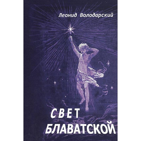 Фото Свет Блаватской.