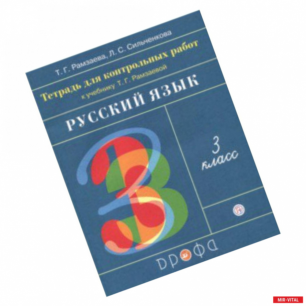 Фото Русский язык. 3 класс. Тетрадь для контрольных работ к учебнику Т. Г. Рамзаевой. ФГОС