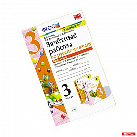 Русский язык. 3 класс. Зачетные работы. К учебнику В.П. Канакиной, В.Г. Горецкого. Часть 2