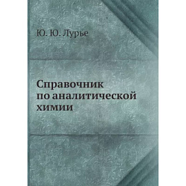 Справочник по аналитической химии