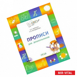 Прописи 5+.Тетрадь для детей 5-7 лет. ФГОС