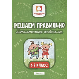 Решаем правильно. Математические головоломки: 1-2 класс