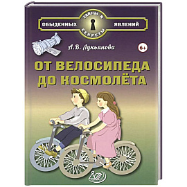 От велосипеда до космолёта