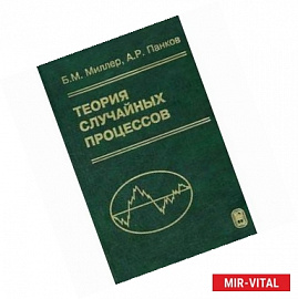 Теория случайных процессов в примерах и задачах