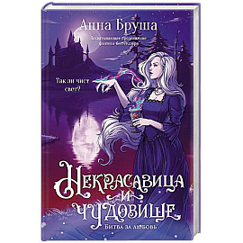 Некрасавица и чудовище