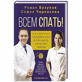 Всем спать! Как наладить сон и улучшить качество жизни