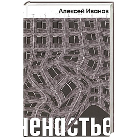Ненастье: роман