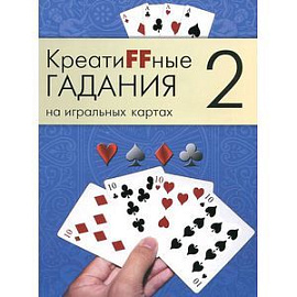 Креатиffные гадания на игральных картах. В 7 книгах. Книга 2