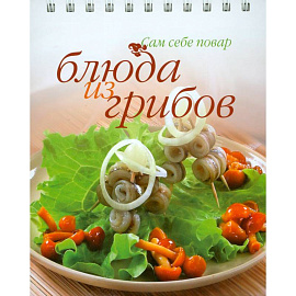 Блюда из грибов