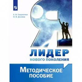 Я - лидер нового поколения. Методическое пособие