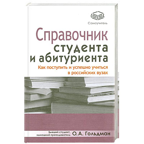 Фото Справочник студента и абитуриента. Как поступить и успешно учиться в российских вузах