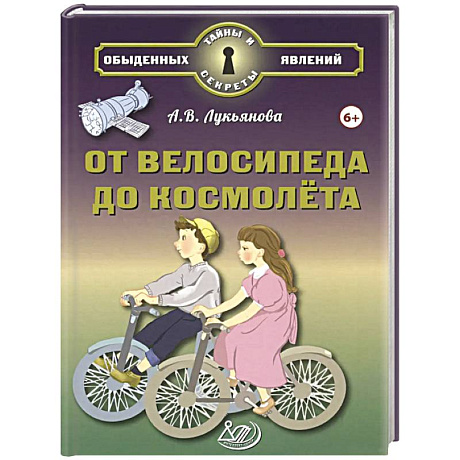 Фото От велосипеда до космолёта