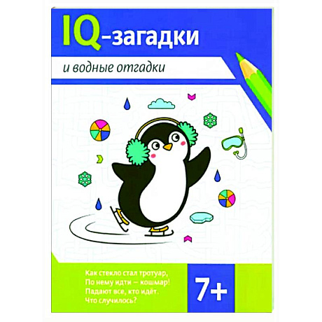 Фото IQ-загадки и водные отгадки. 7+
