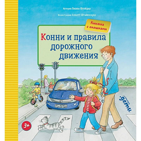 Фото Конни и правила дорожного движения