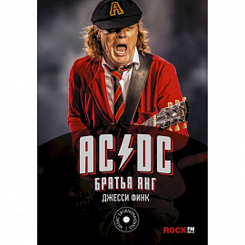 AC/DC : братья Янг