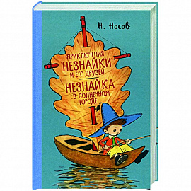 Приключения Незнайки и его друзей.Незнайка в Солнечном городе