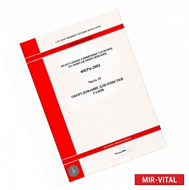 ФЕРм 81-03-15-2001. Часть 15. Оборудование для очистки газов