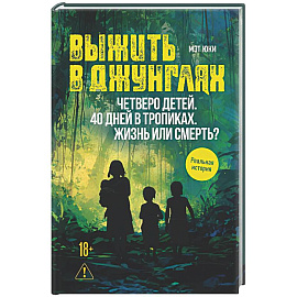 Выжить в джунглях