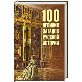 100 великих загадок русской истории