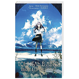 Тоннель в лето, выход прощаний. Новелла
