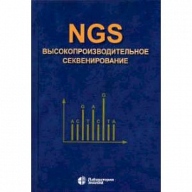 NGS. Высокопроизводительное секвенирование