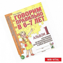 Говорим правильно в 6-7 лет. Альбом №1 упражнений по обучению грамоте детей в подготовительной к школе логогруппы