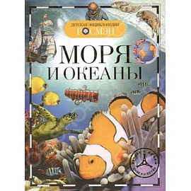 Моря и океаны